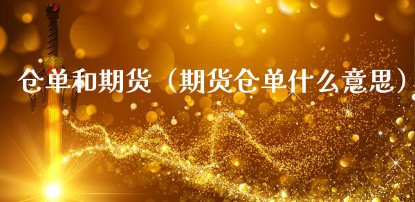 仓单和期货（期货仓单什么意思）