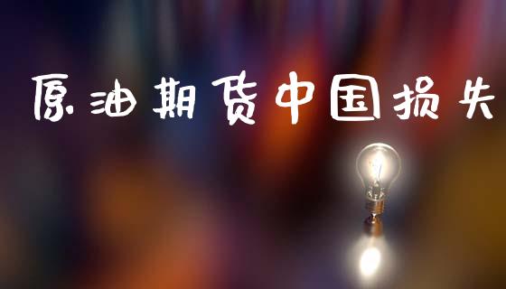 原油期货中国损失