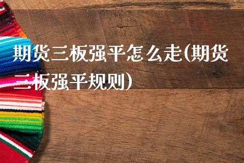 期货三板强平怎么走(期货三板强平规则)
