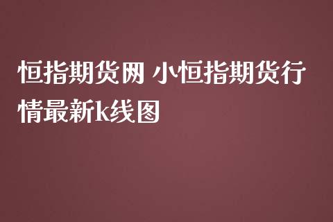 恒指期货网 小恒指期货行情最新k线图