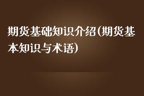 期货基础知识介绍(期货基本知识与术语)