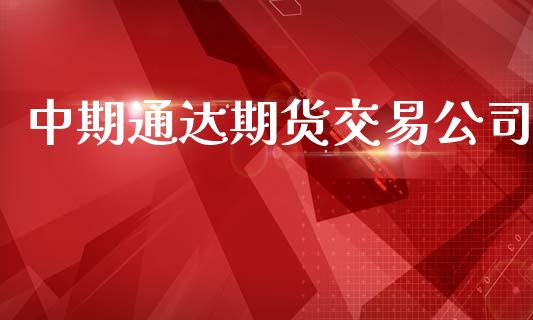 中期通达期货交易公司