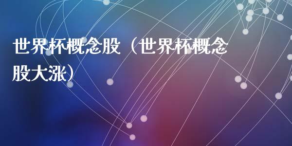 概念股（概念股大涨）