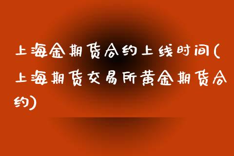 上海金期货合约上线时间(上海期货交易所黄金期货合约)