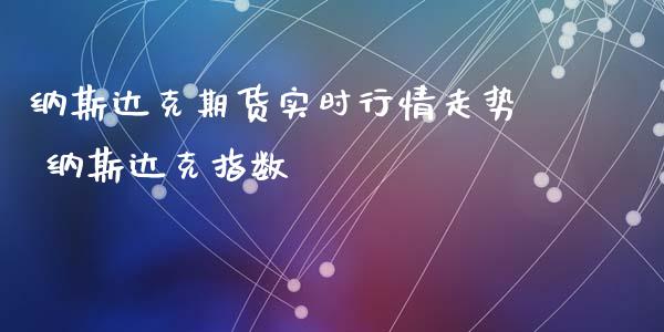 纳斯达克期货实时行情走势 纳斯达克指数