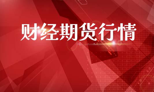 财经期货行情