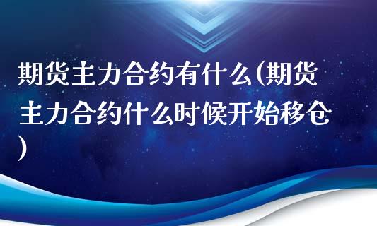 期货主力合约有什么(期货主力合约什么时候开始移仓)