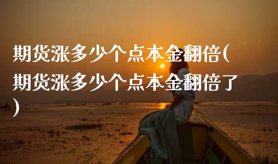 期货涨多少个点本金翻倍(期货涨多少个点本金翻倍了)