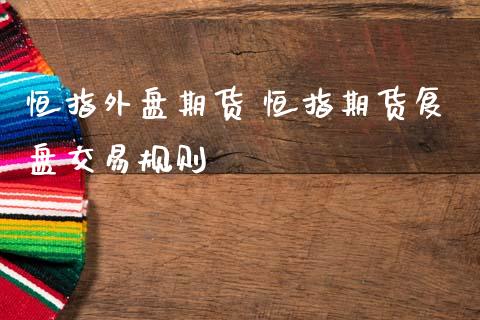 恒指外盘期货 恒指期货复盘交易规则