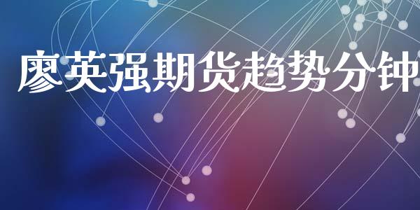 廖英强期货趋势分钟