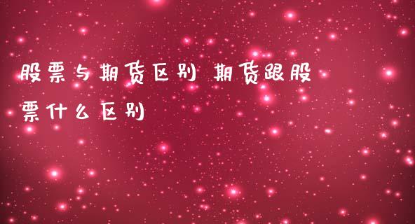 股票与期货区别 期货跟股票什么区别