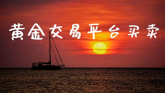 黄金交易平台买卖