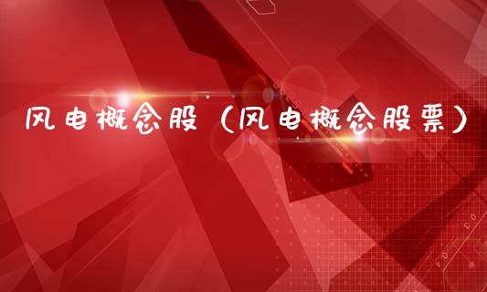 风电概念股（风电概念股票）