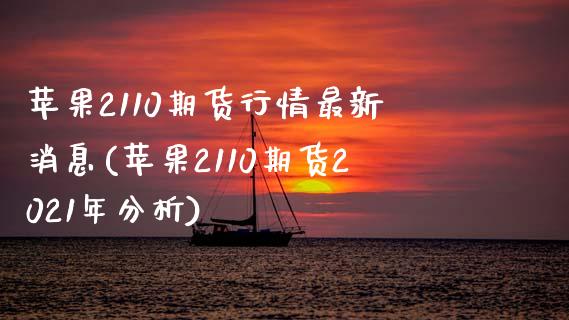 苹果2110期货行情最新消息(苹果2110期货2021年分析)