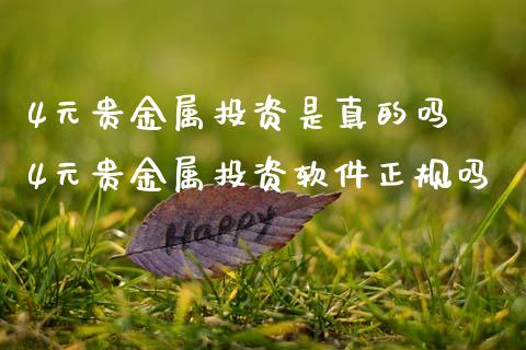 4元贵金属投资是真的吗 4元贵金属投资软件正规吗