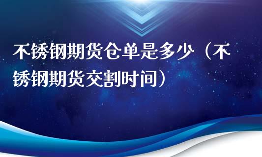 不锈钢期货仓单是多少（不锈钢期货交割时间）