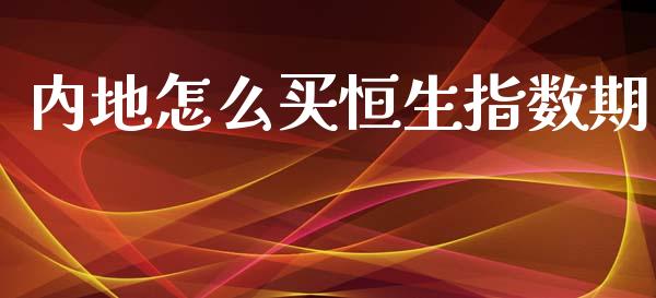内地怎么买恒生指数期