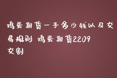 鸡蛋期货一手多少钱以及交易规则 鸡蛋期货2209交割