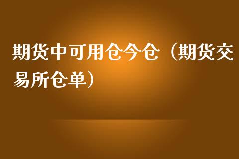 期货中可用仓今仓（期货交易所仓单）_https://www.dglong8.com_财经要闻_第1张