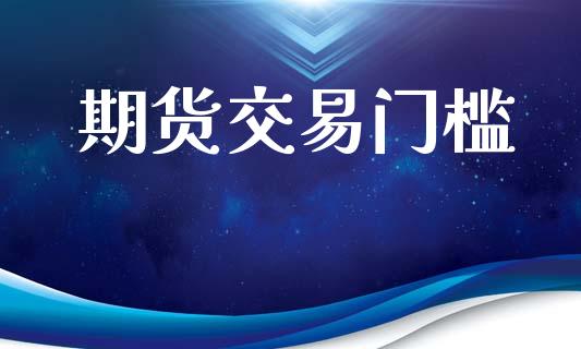 期货交易门槛
