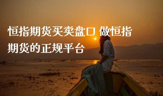 恒指期货买卖盘口 做恒指期货的正规平台