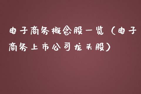 电子商务概念股一览（电子商务上市公司龙头股）