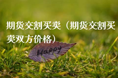 期货交割买卖(期货交割买卖双方价格)_恒生指数_第1张_宇龙理财网 期货交割买卖(期货交割买卖双方价格)_https://www.dglong8.com_恒生指数_第1张