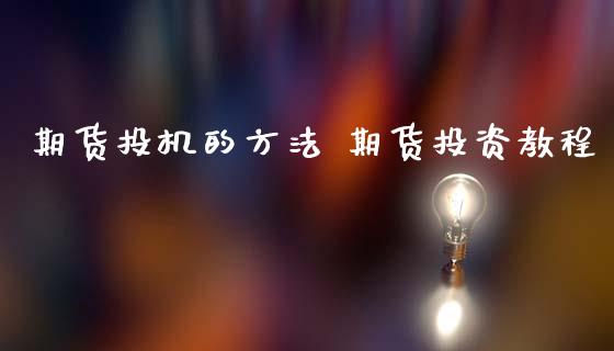 期货投机的方法 期货投资教程