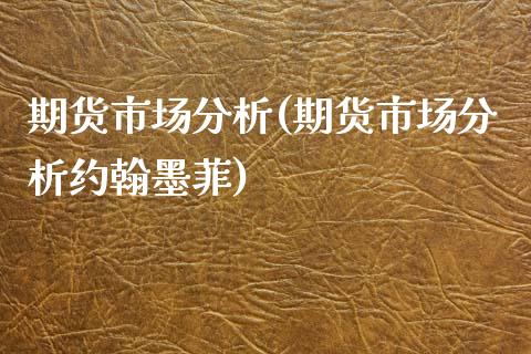 期货市场分析(期货市场分析约翰墨菲)_https://www.dglong8.com_期货理财_第1张