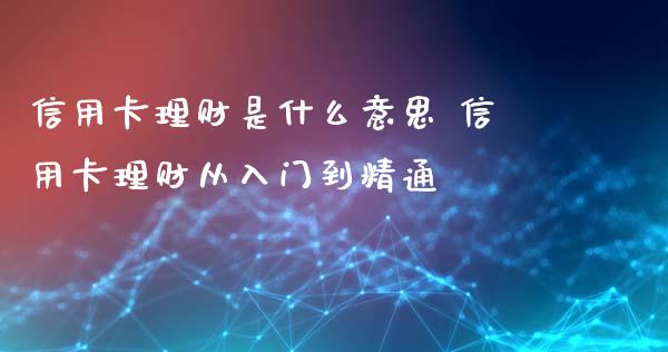理财是什么意思 理财从入门到精通_保险理财_第1张_宇龙理财网 理财是什么意思 理财从入门到精通_https://www.dglong8.com_保险理财_第1张