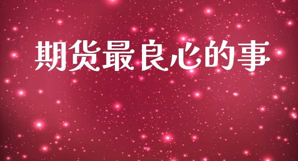 期货最良心的事