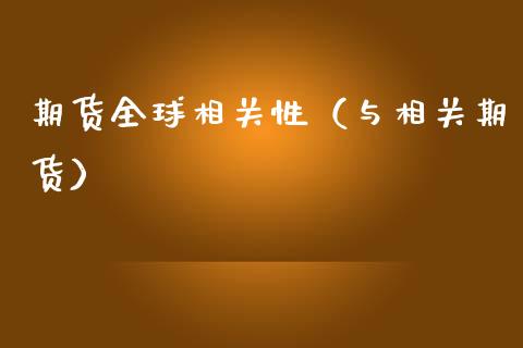 期货全球相关性（与相关期货）