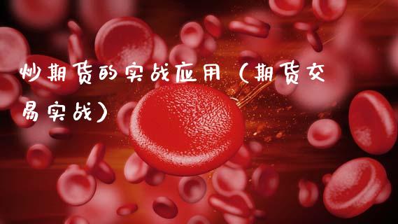 炒期货的实战应用（期货交易实战）