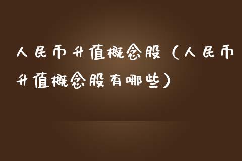 币升值概念股（币升值概念股有哪些）