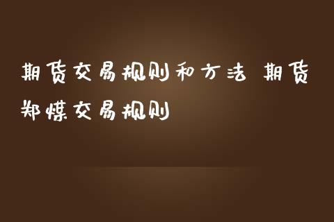 期货交易规则和方法 期货郑煤交易规则