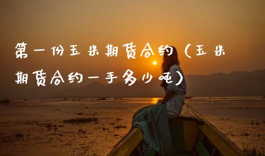 第一份玉米期货合约（玉米期货合约一手多少吨）