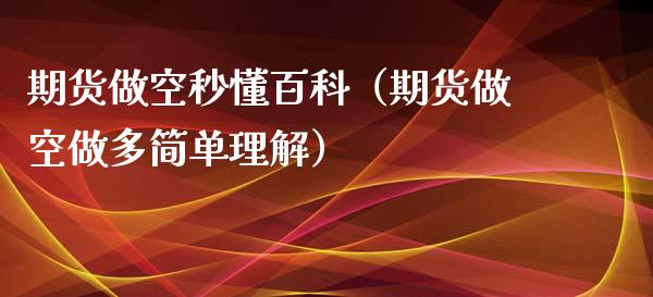 期货做空秒懂百科（期货做空做多简单理解）
