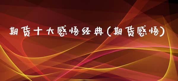 期货十大感悟经典(期货感悟)