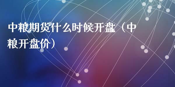 期货什么时候开盘（开盘价）