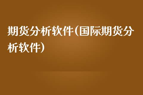 期货分析软件(国际期货分析软件)_期货理财_第1张_宇龙理财网 期货分析软件(国际期货分析软件)_https://www.dglong8.com_期货理财_第1张