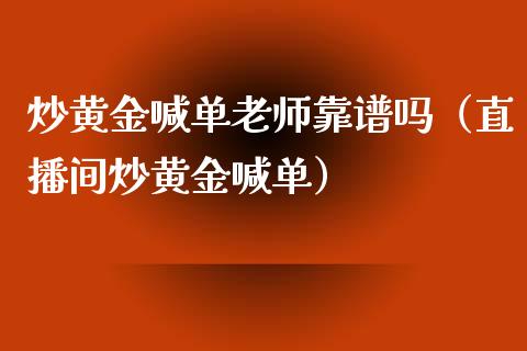 炒黄金喊单老师靠（直播间炒黄金喊单）