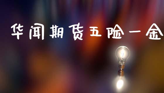 期货五险一金