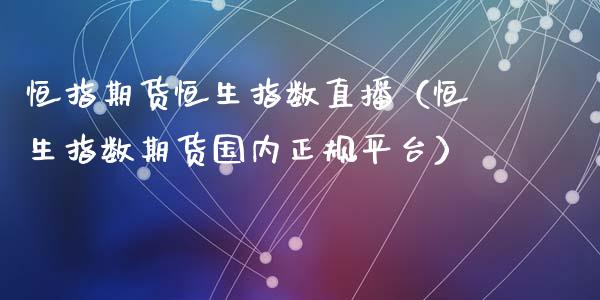 恒指期货恒生指数直播(恒生指数期货国内正规平台)_财经要闻_第1张_宇龙理财网 恒指期货恒生指数直播(恒生指数期货国内正规平台)_https://www.dglong8.com_财经要闻_第1张