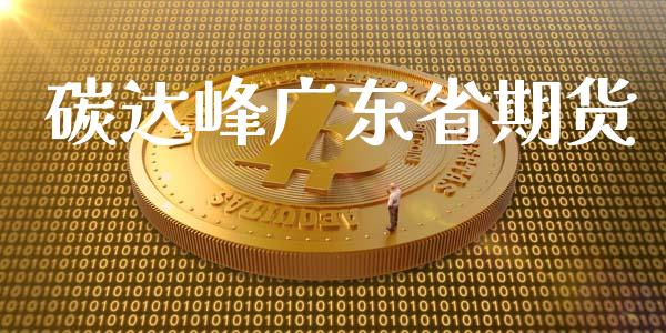 碳达峰广东省期货