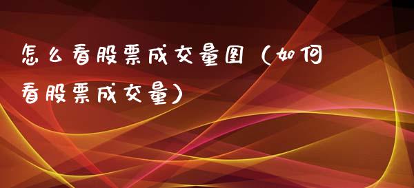 怎么看股票成交量图（如何看股票成交量）