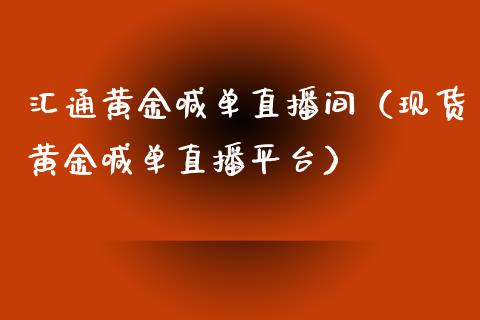 汇通黄金喊单直播间（现货黄金喊单直播平台）