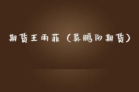 期货王雨菲（奚鹏阳期货）