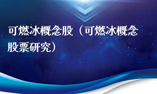 可燃冰概念股（可燃冰概念股票研究）