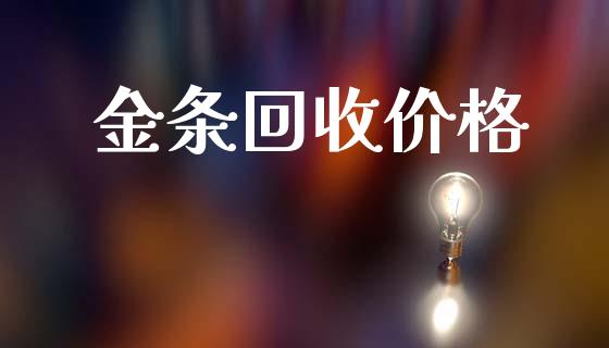 金条回收价格