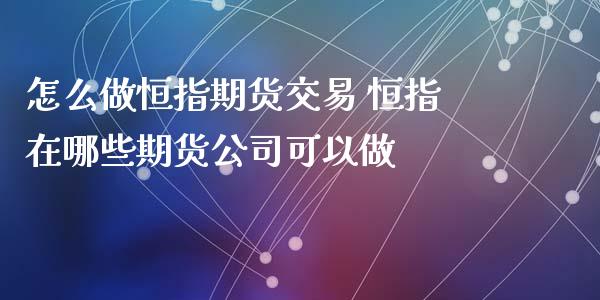怎么做恒指期货交易 恒指在哪些期货公司可以做